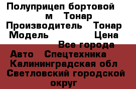 Полуприцеп бортовой (Jumbo), 16,5 м., Тонар 974612 › Производитель ­ Тонар › Модель ­ 974 612 › Цена ­ 1 940 000 - Все города Авто » Спецтехника   . Калининградская обл.,Светловский городской округ 